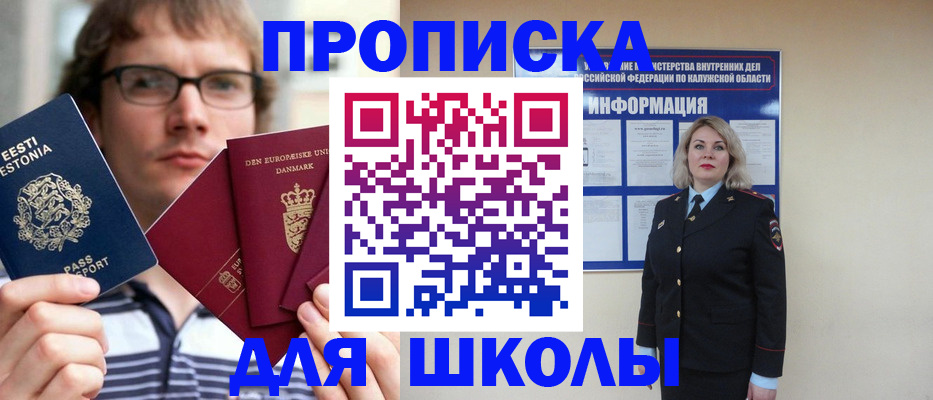 прописка для школы в Киренске